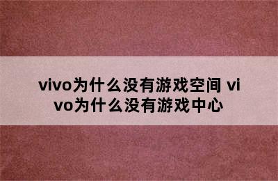 vivo为什么没有游戏空间 vivo为什么没有游戏中心